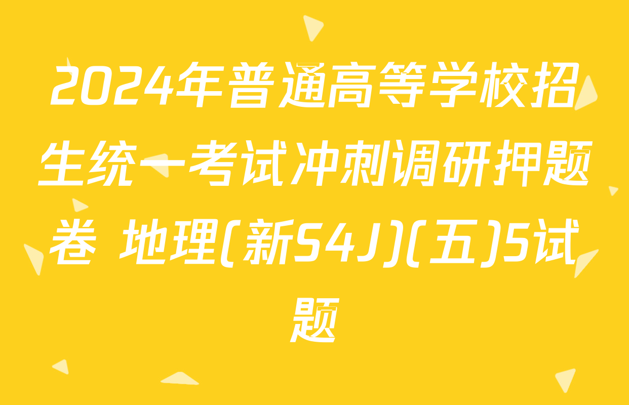 2024年普通高等学校招生统一考试冲刺调研押题卷 地理(新S4J)(五)5试题