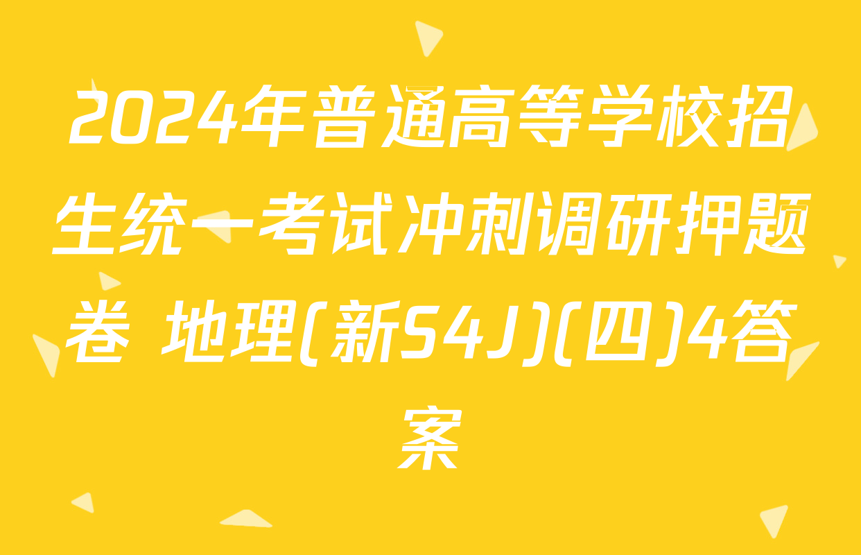 2024年普通高等学校招生统一考试冲刺调研押题卷 地理(新S4J)(四)4答案