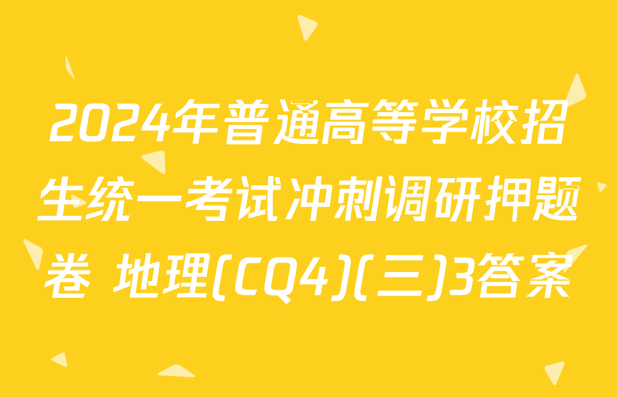 2024年普通高等学校招生统一考试冲刺调研押题卷 地理(CQ4)(三)3答案