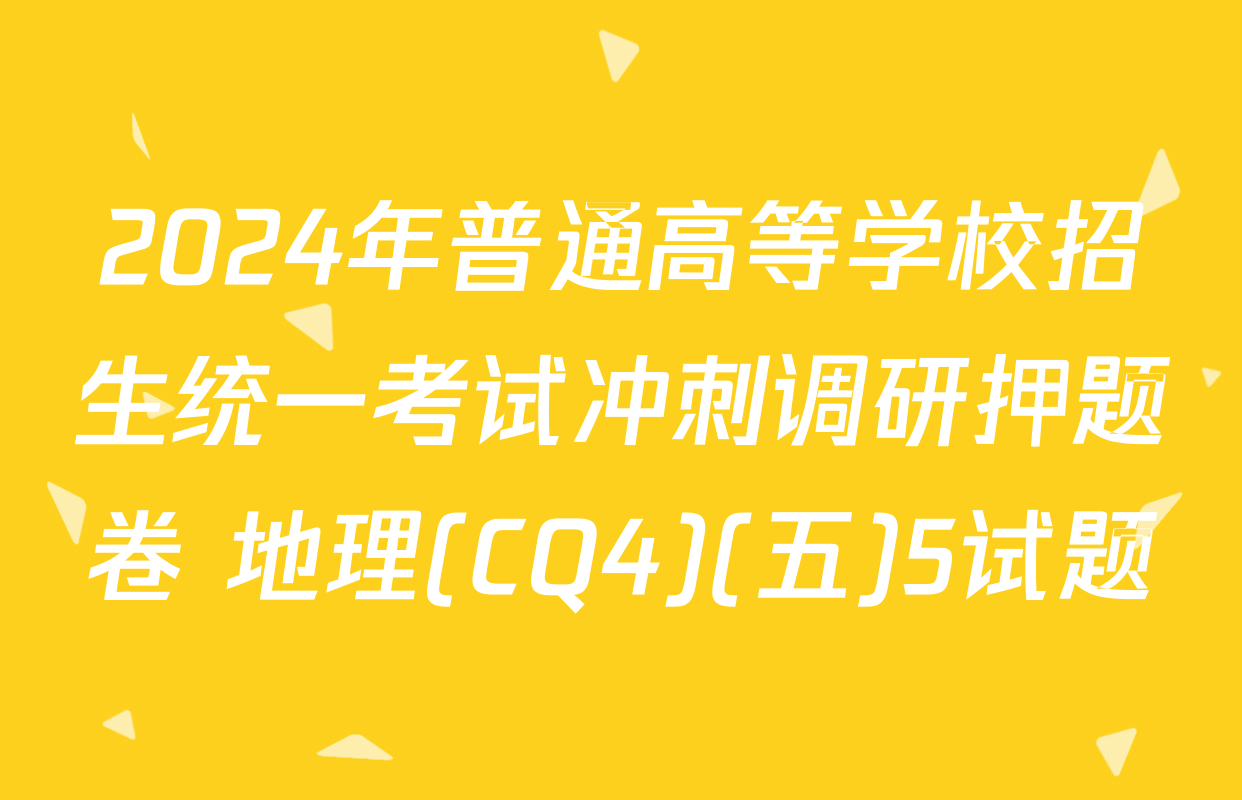 2024年普通高等学校招生统一考试冲刺调研押题卷 地理(CQ4)(五)5试题