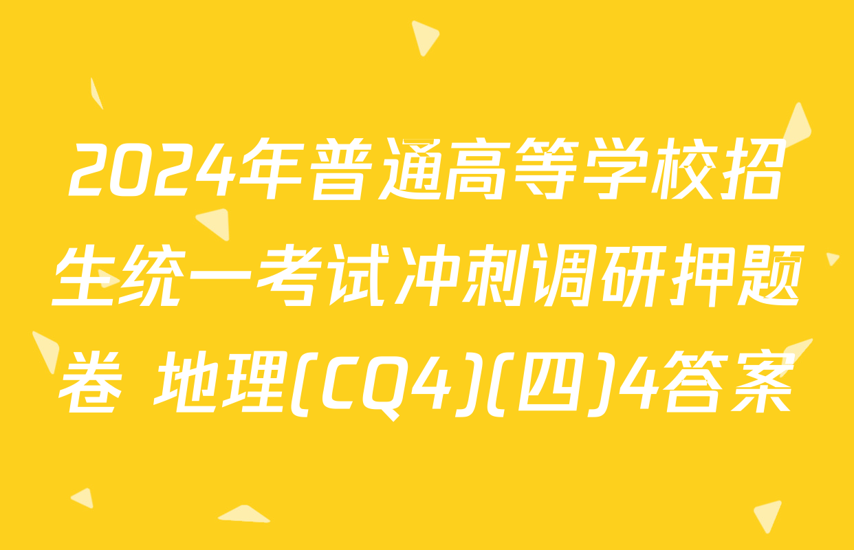 2024年普通高等学校招生统一考试冲刺调研押题卷 地理(CQ4)(四)4答案