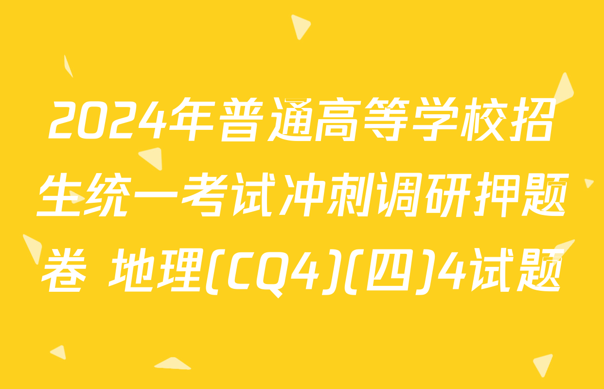2024年普通高等学校招生统一考试冲刺调研押题卷 地理(CQ4)(四)4试题