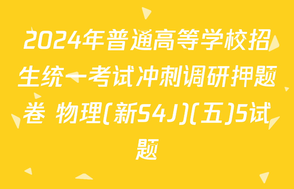 2024年普通高等学校招生统一考试冲刺调研押题卷 物理(新S4J)(五)5试题