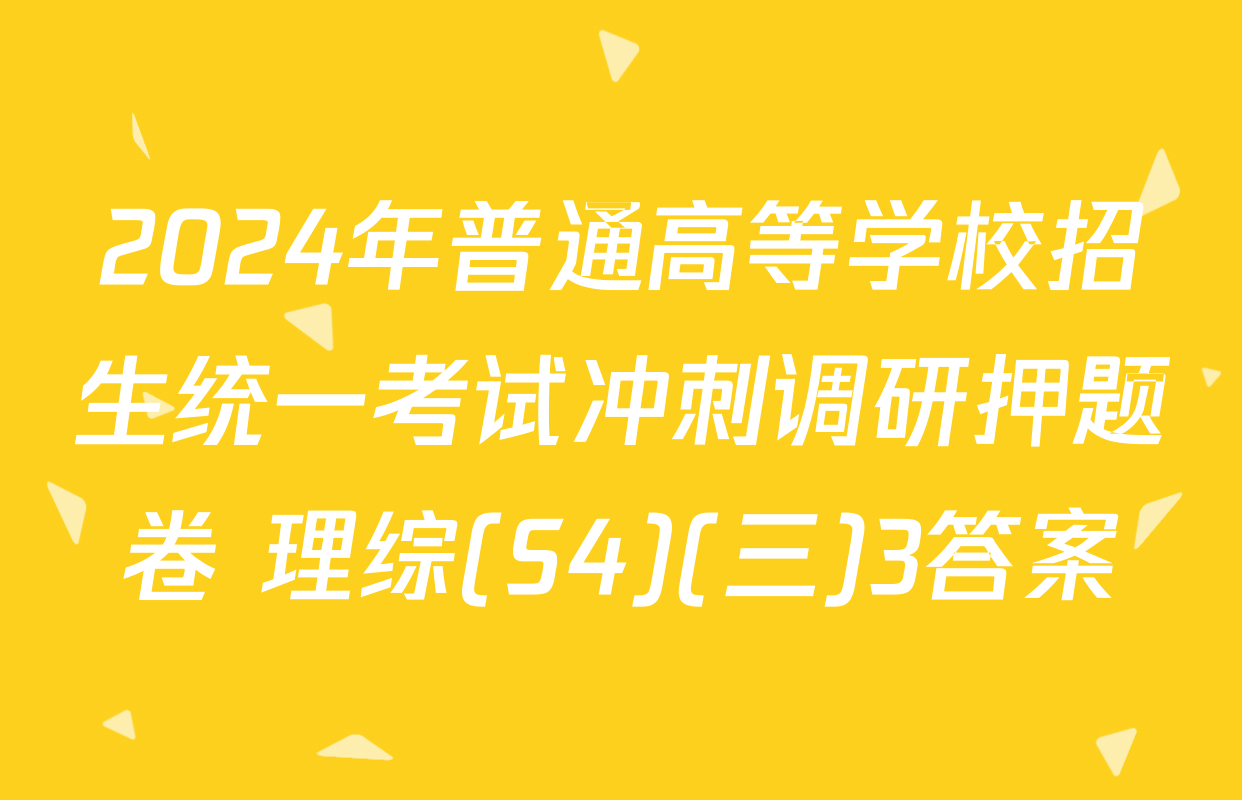2024年普通高等学校招生统一考试冲刺调研押题卷 理综(S4)(三)3答案