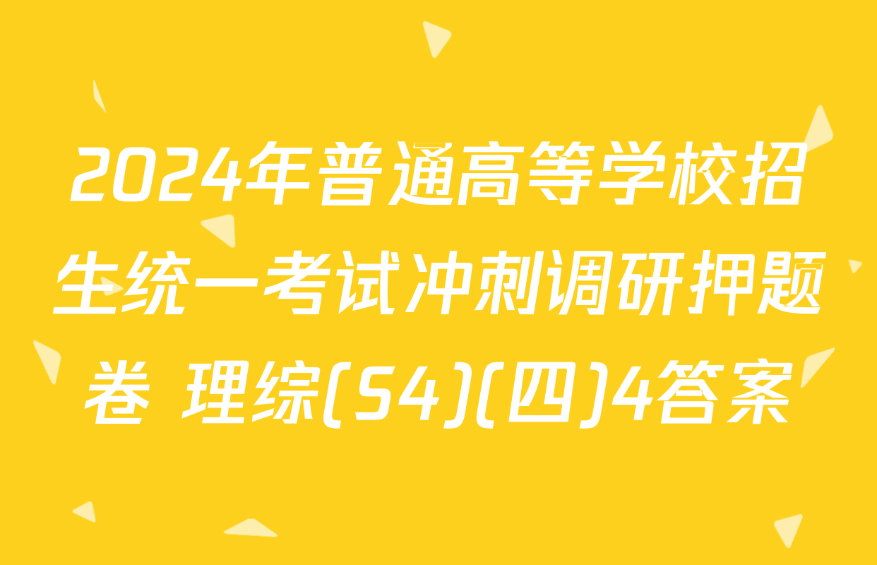 2024年普通高等学校招生统一考试冲刺调研押题卷 理综(S4)(四)4答案