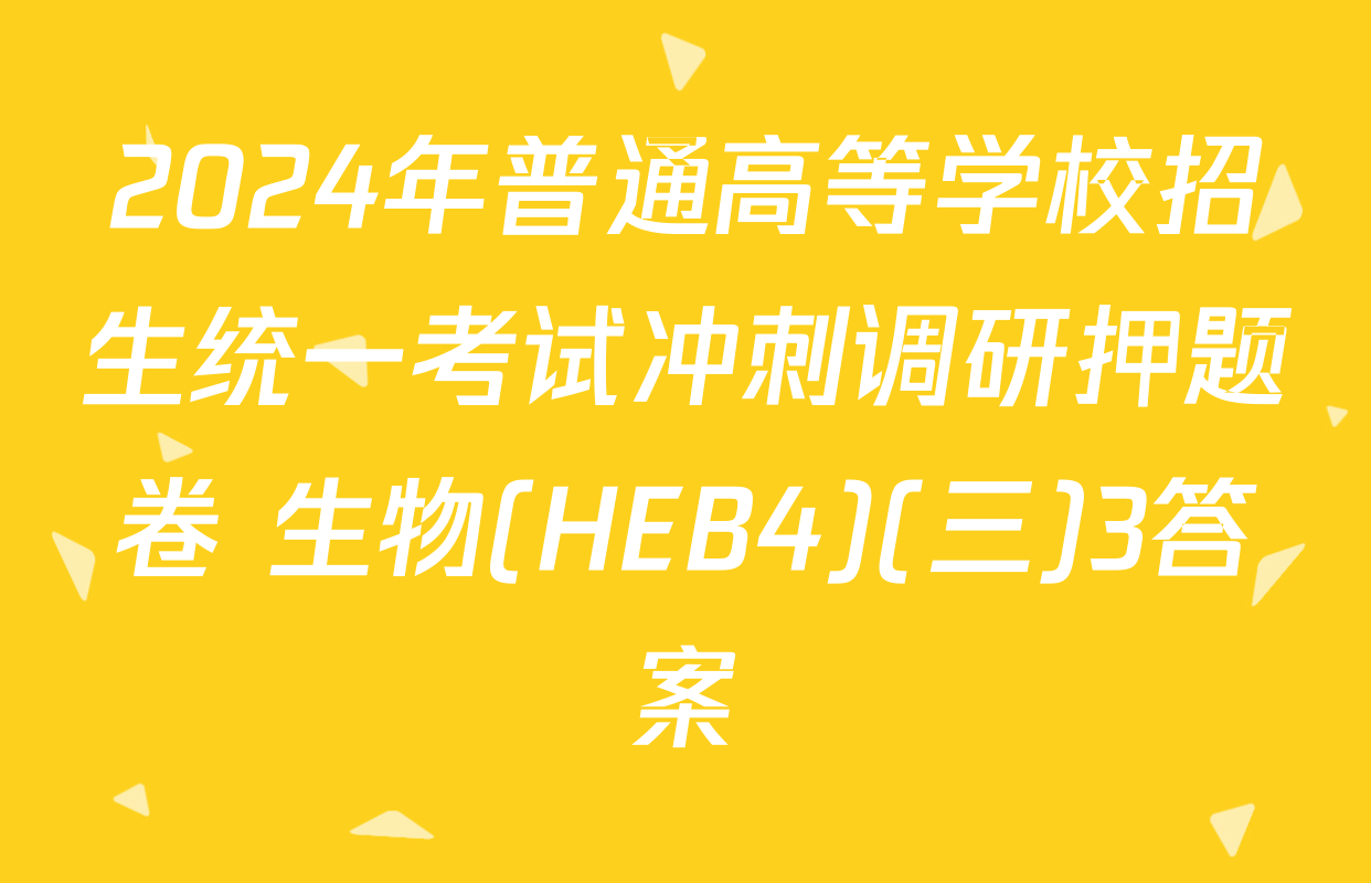 2024年普通高等学校招生统一考试冲刺调研押题卷 生物(HEB4)(三)3答案