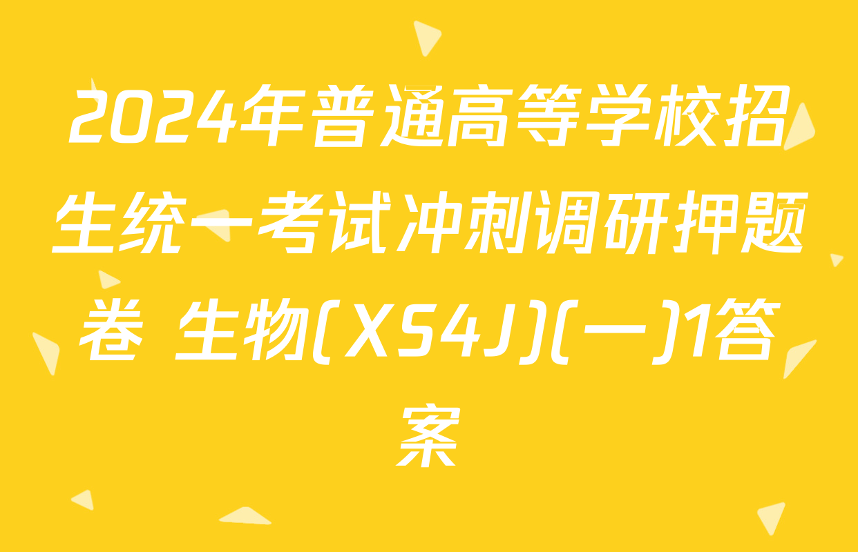 2024年普通高等学校招生统一考试冲刺调研押题卷 生物(XS4J)(一)1答案