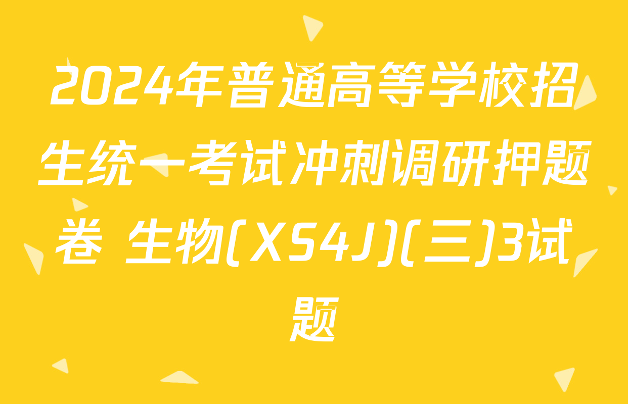 2024年普通高等学校招生统一考试冲刺调研押题卷 生物(XS4J)(三)3试题