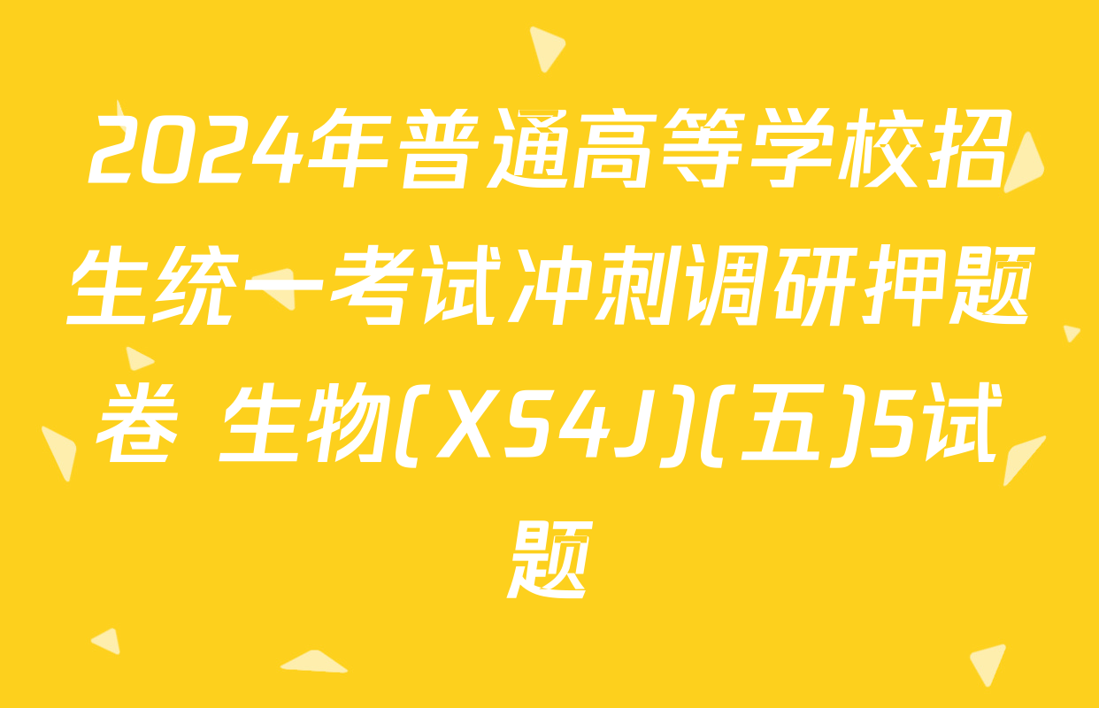 2024年普通高等学校招生统一考试冲刺调研押题卷 生物(XS4J)(五)5试题