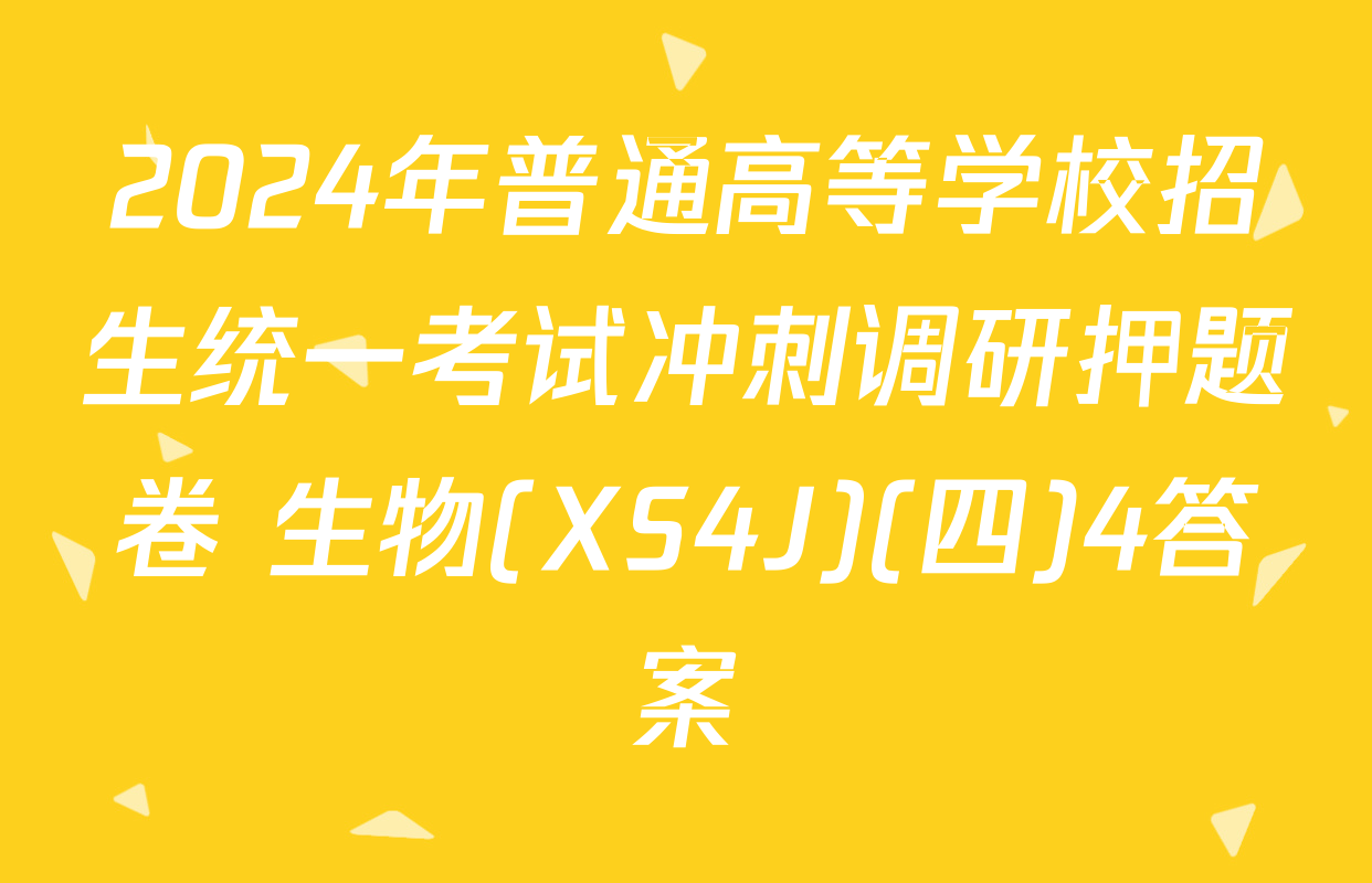 2024年普通高等学校招生统一考试冲刺调研押题卷 生物(XS4J)(四)4答案
