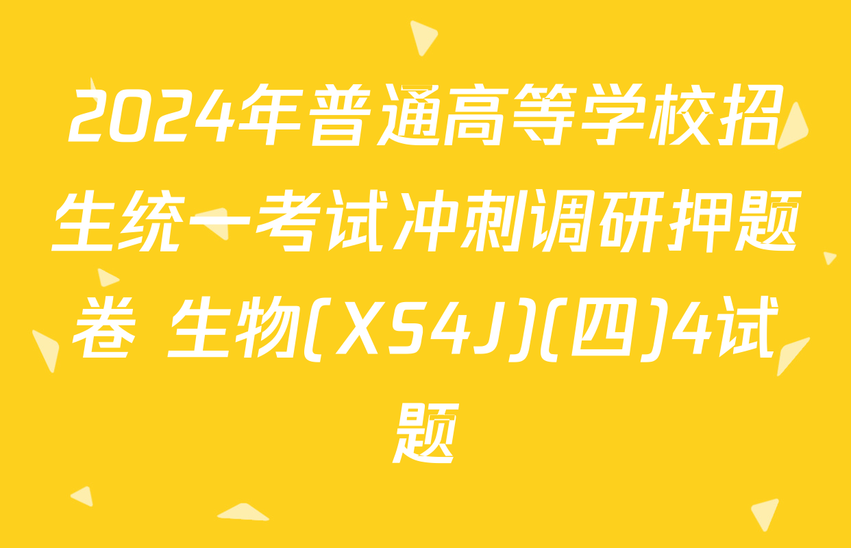 2024年普通高等学校招生统一考试冲刺调研押题卷 生物(XS4J)(四)4试题