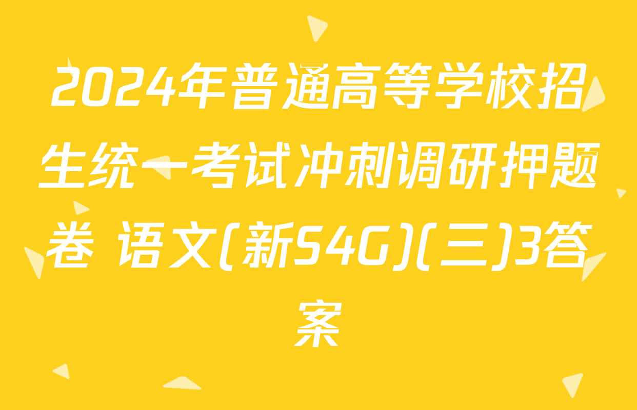 2024年普通高等学校招生统一考试冲刺调研押题卷 语文(新S4G)(三)3答案