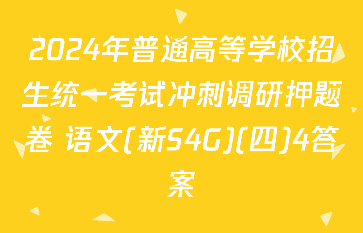 2024年普通高等学校招生统一考试冲刺调研押题卷 语文(新S4G)(四)4答案