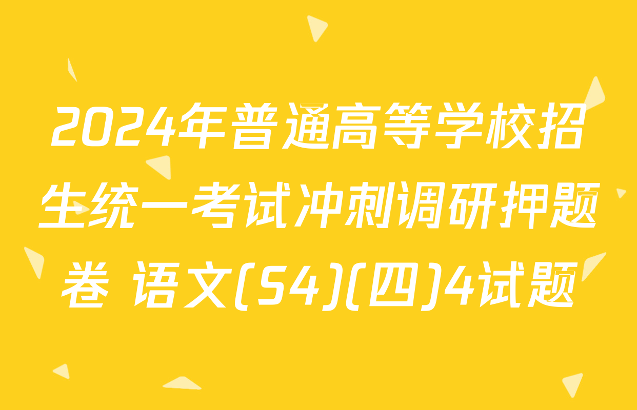 2024年普通高等学校招生统一考试冲刺调研押题卷 语文(S4)(四)4试题