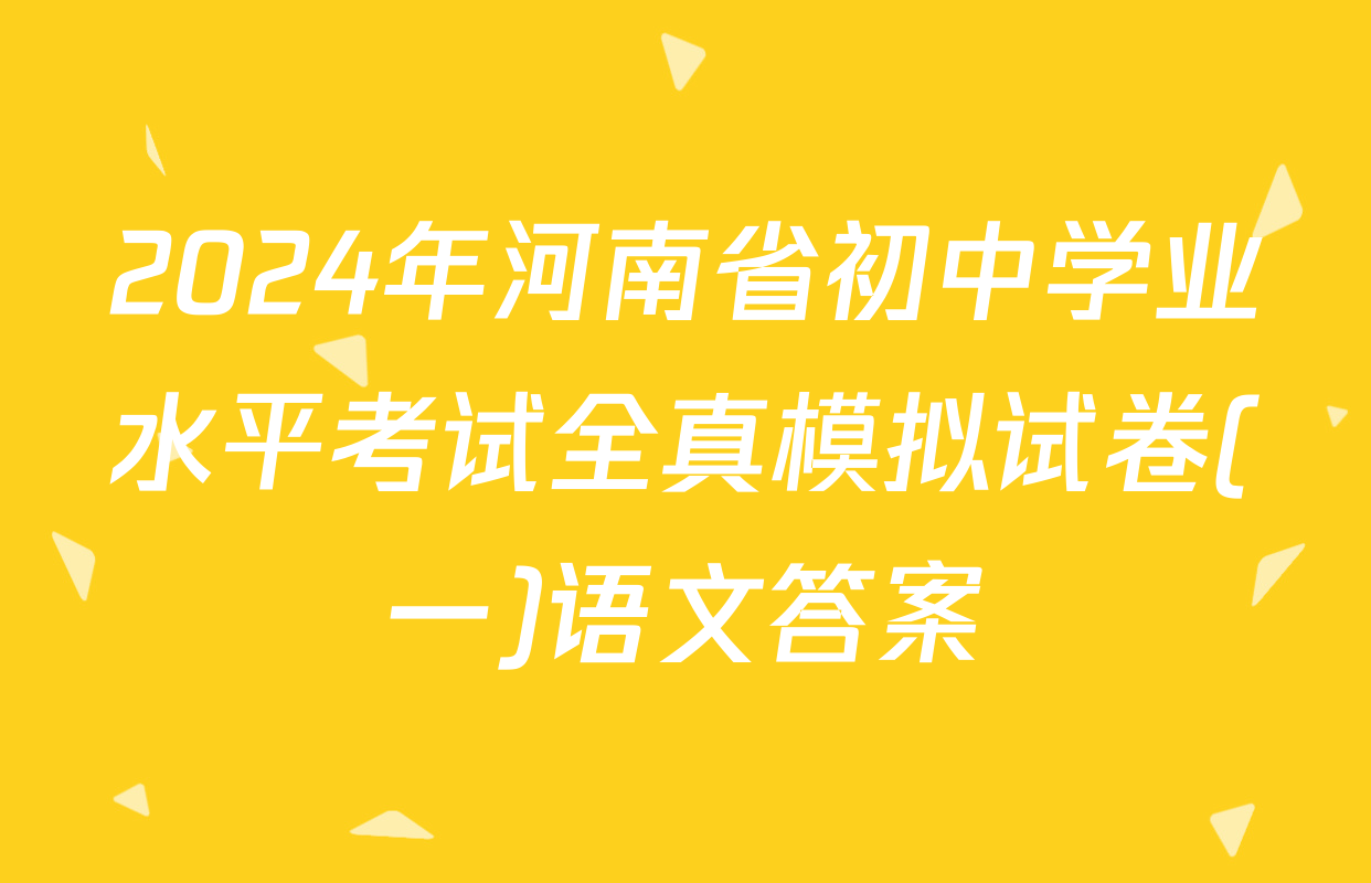 2024年河南省初中学业水平考试全真模拟试卷(一)语文答案