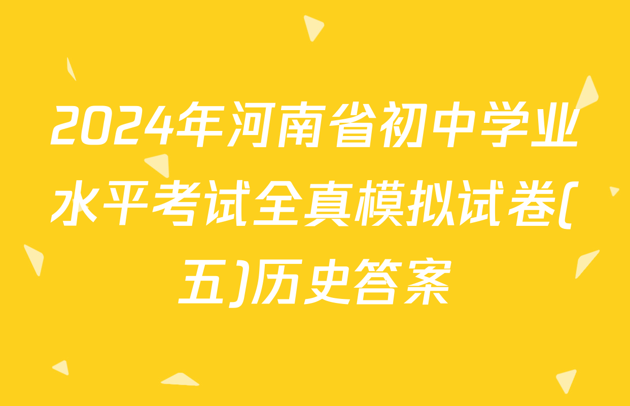 2024年河南省初中学业水平考试全真模拟试卷(五)历史答案