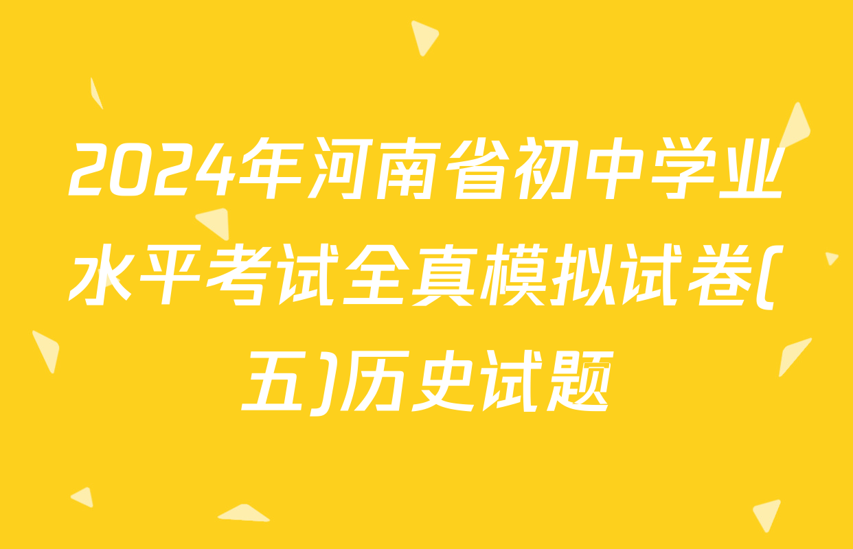 2024年河南省初中学业水平考试全真模拟试卷(五)历史试题