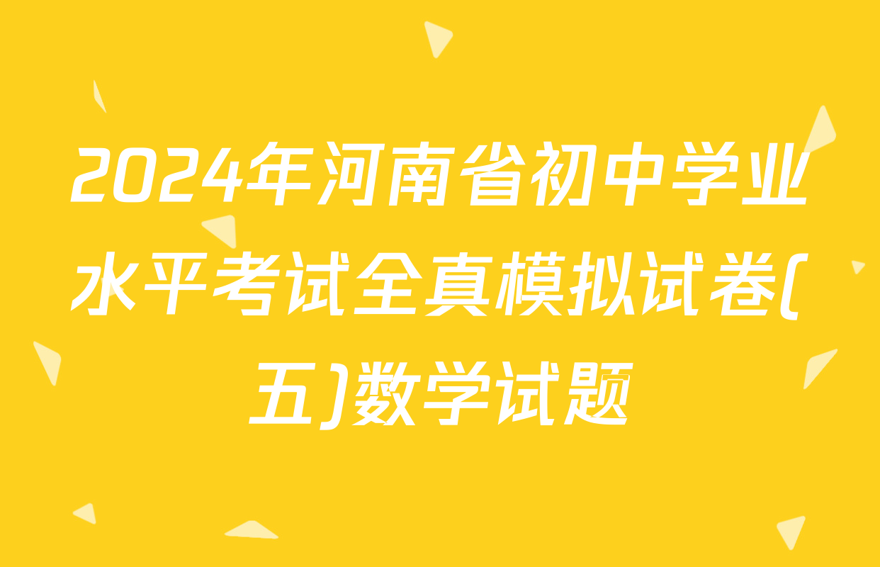 2024年河南省初中学业水平考试全真模拟试卷(五)数学试题