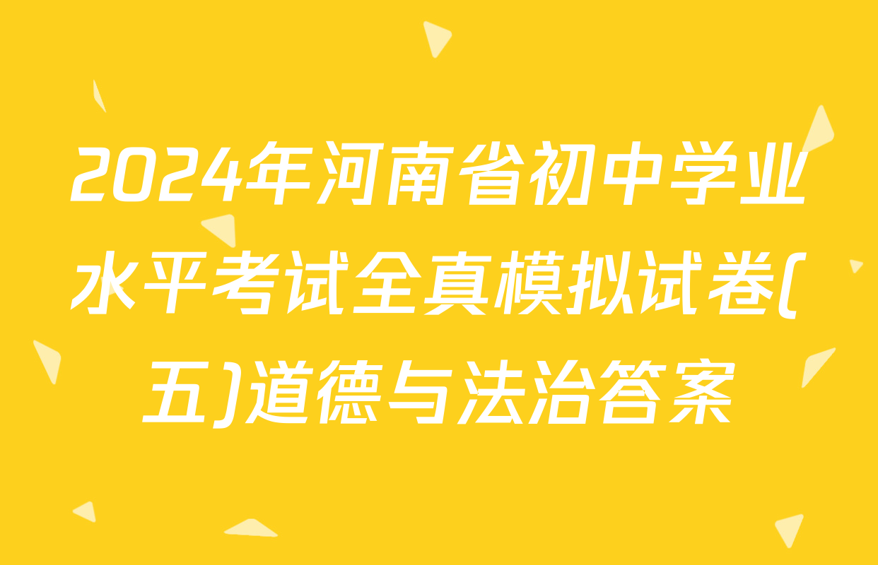 2024年河南省初中学业水平考试全真模拟试卷(五)道德与法治答案
