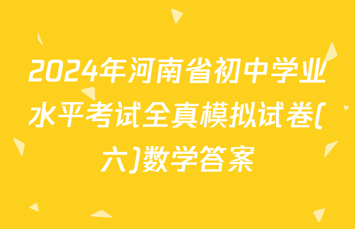 2024年河南省初中学业水平考试全真模拟试卷(六)数学答案