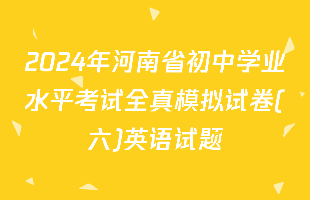 2024年河南省初中学业水平考试全真模拟试卷(六)英语试题