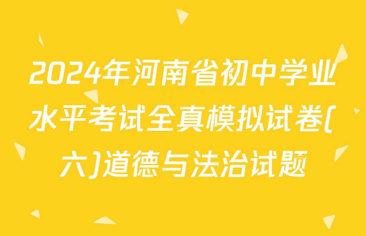 2024年河南省初中学业水平考试全真模拟试卷(六)道德与法治试题