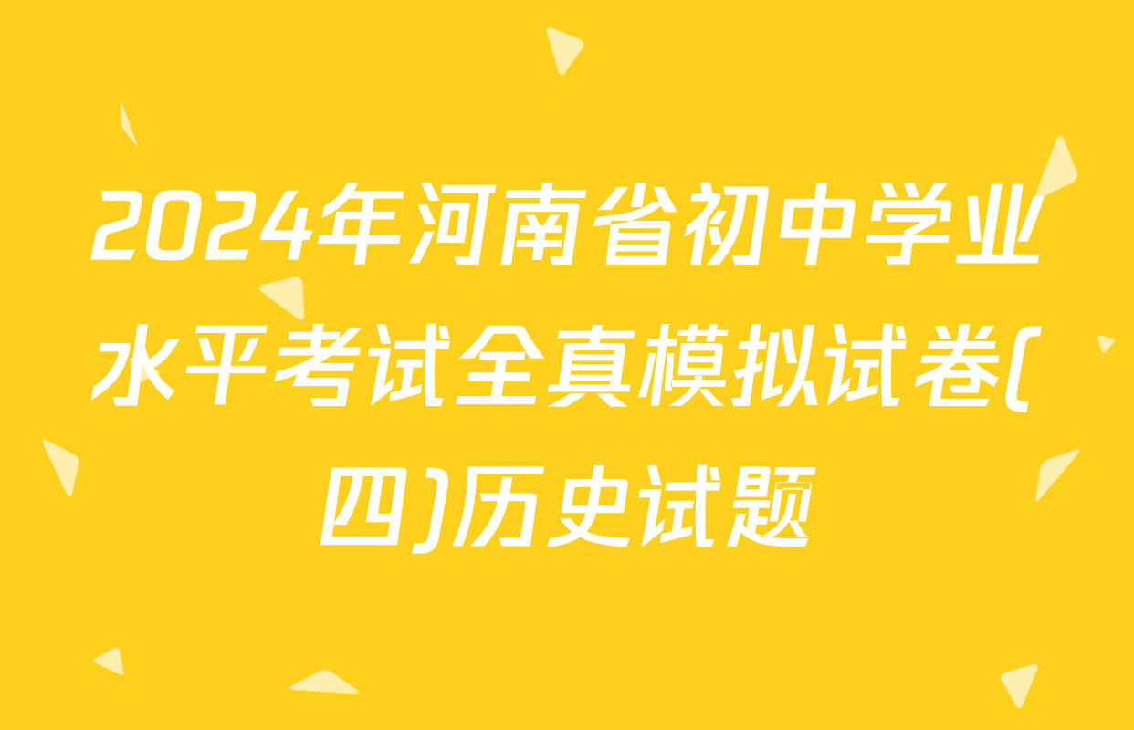 2024年河南省初中学业水平考试全真模拟试卷(四)历史试题