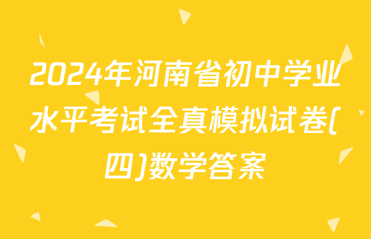 2024年河南省初中学业水平考试全真模拟试卷(四)数学答案