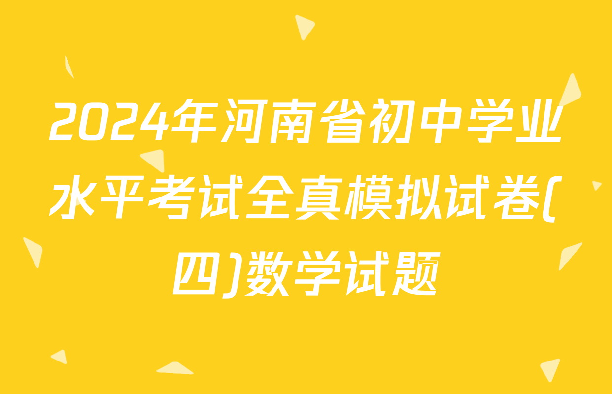 2024年河南省初中学业水平考试全真模拟试卷(四)数学试题