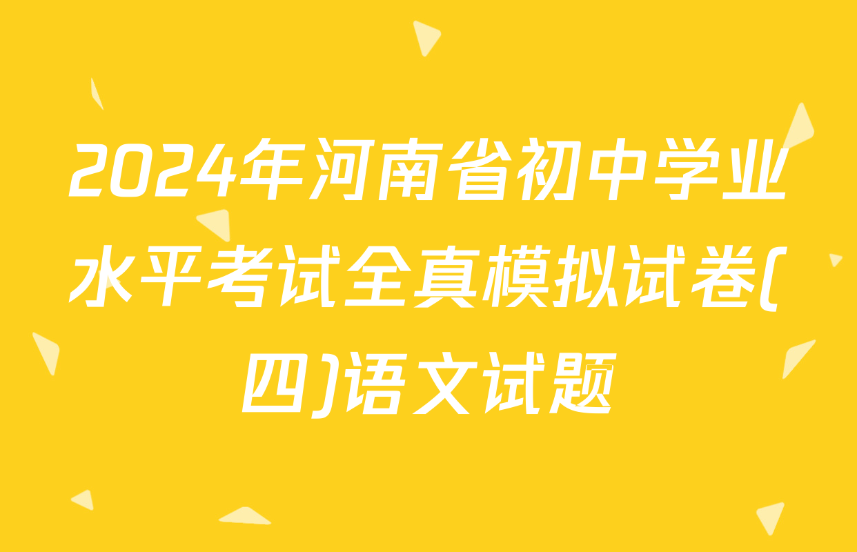 2024年河南省初中学业水平考试全真模拟试卷(四)语文试题