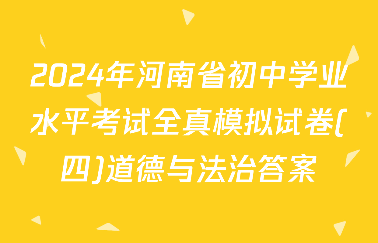 2024年河南省初中学业水平考试全真模拟试卷(四)道德与法治答案