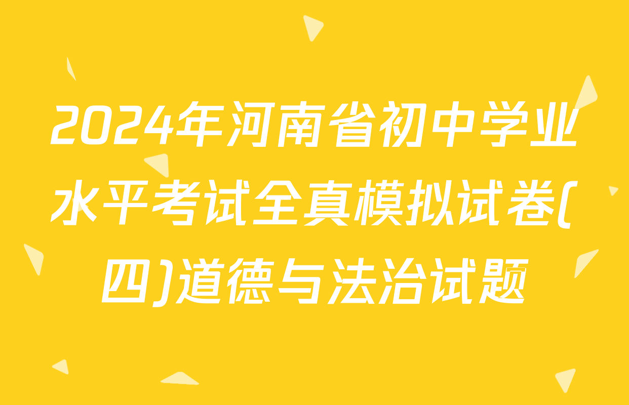 2024年河南省初中学业水平考试全真模拟试卷(四)道德与法治试题