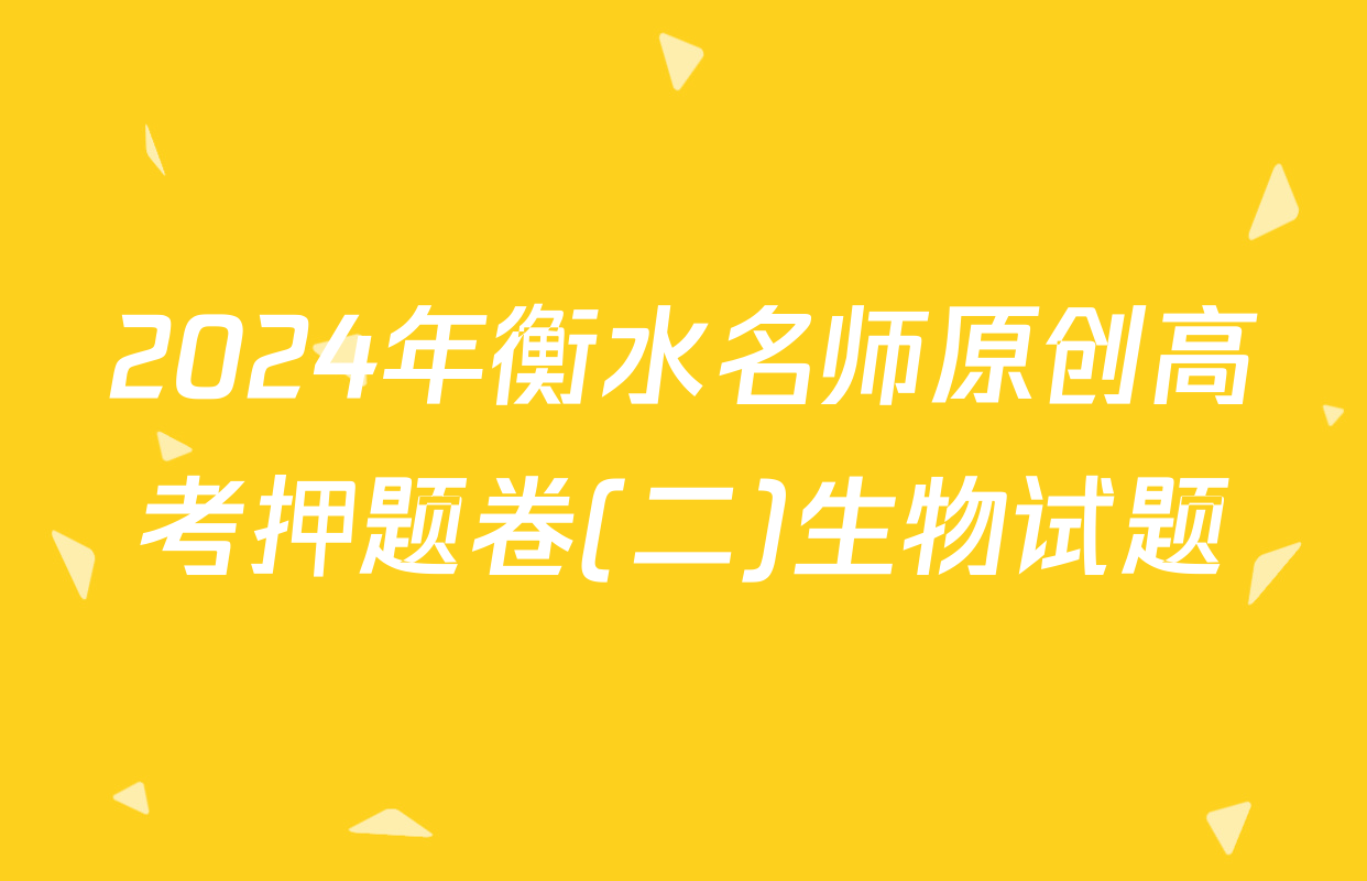2024年衡水名师原创高考押题卷(二)生物试题