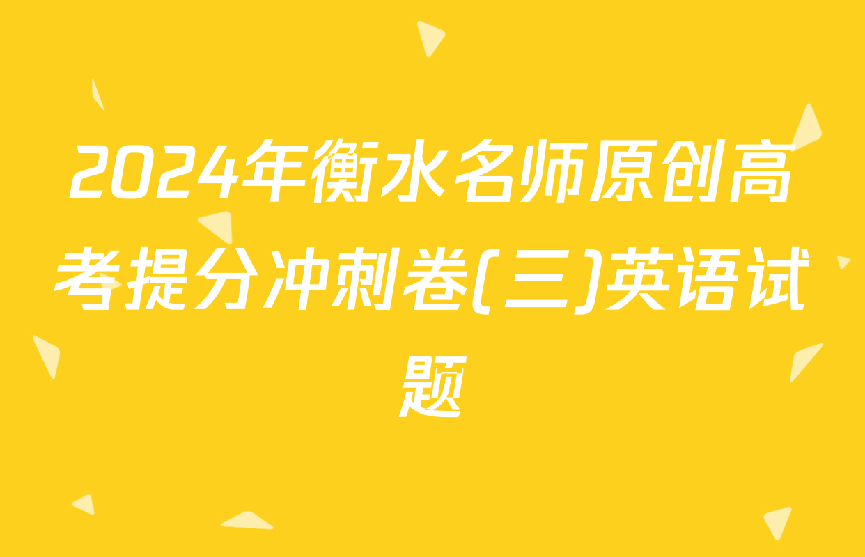 2024年衡水名师原创高考提分冲刺卷(三)英语试题