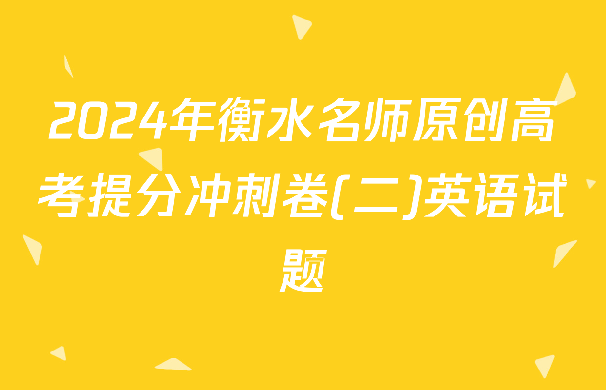 2024年衡水名师原创高考提分冲刺卷(二)英语试题