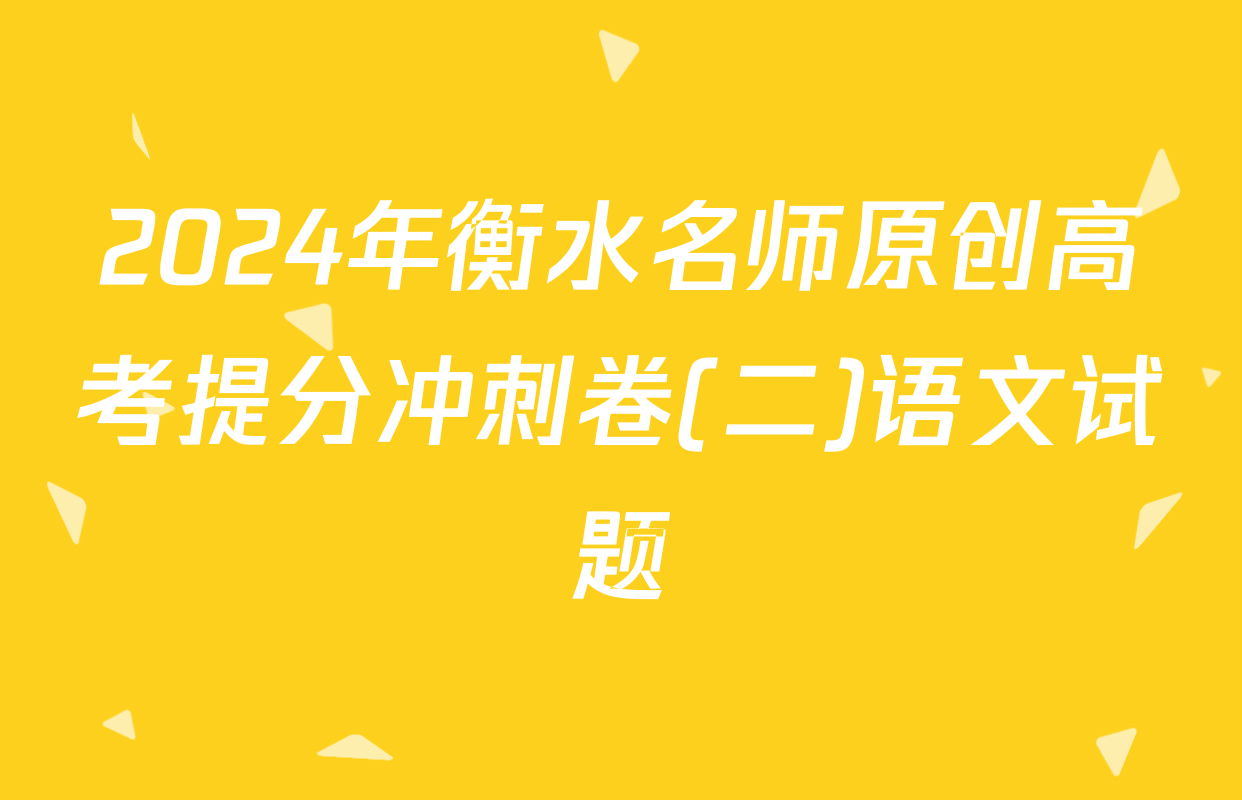 2024年衡水名师原创高考提分冲刺卷(二)语文试题