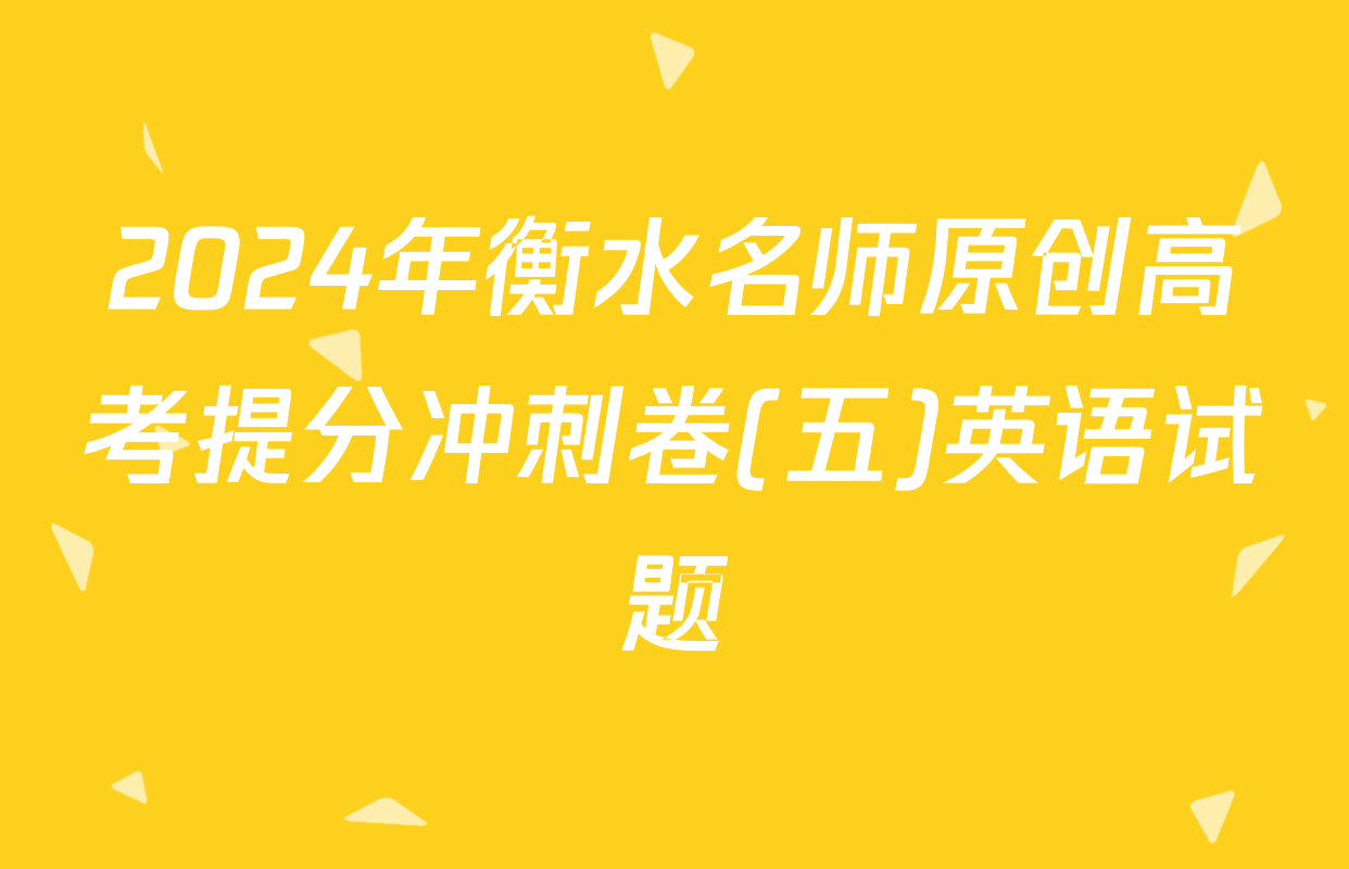 2024年衡水名师原创高考提分冲刺卷(五)英语试题