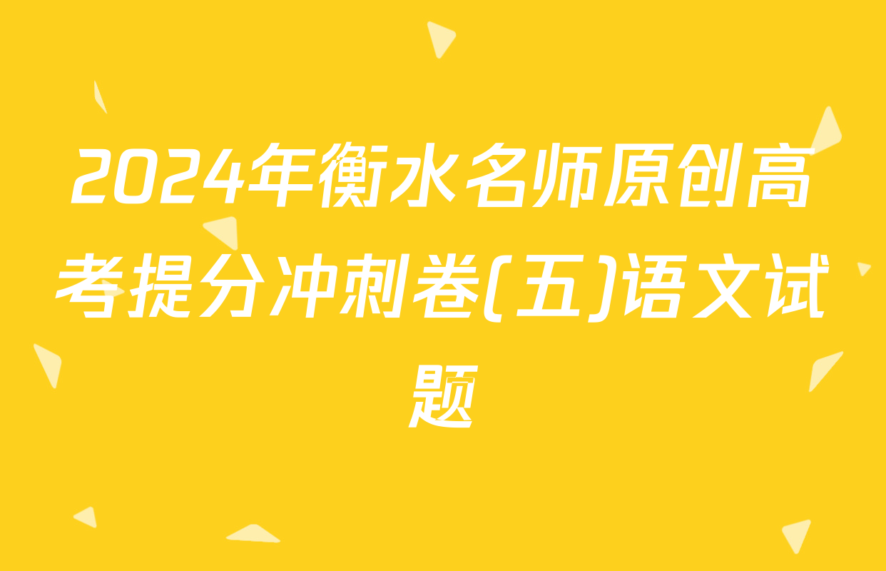 2024年衡水名师原创高考提分冲刺卷(五)语文试题