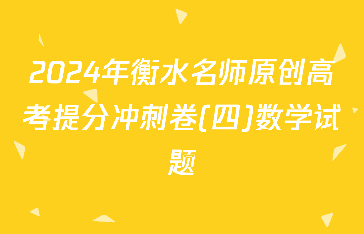 2024年衡水名师原创高考提分冲刺卷(四)数学试题