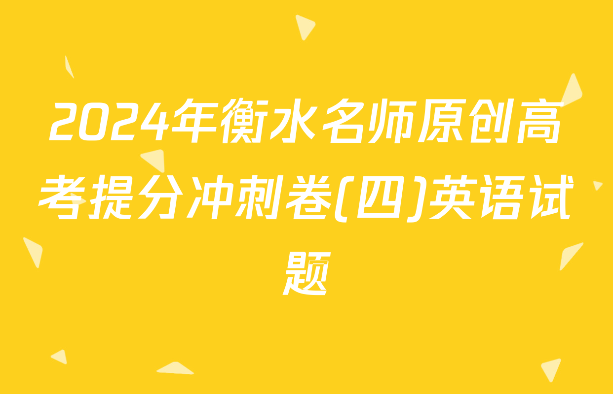 2024年衡水名师原创高考提分冲刺卷(四)英语试题