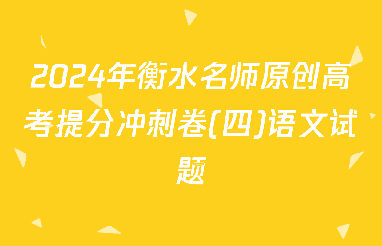 2024年衡水名师原创高考提分冲刺卷(四)语文试题