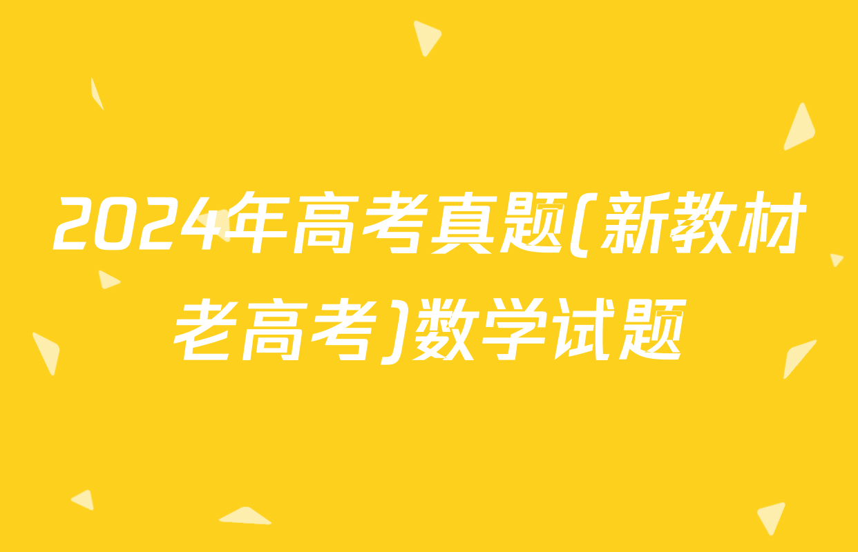 2024年高考真题(新教材老高考)数学试题