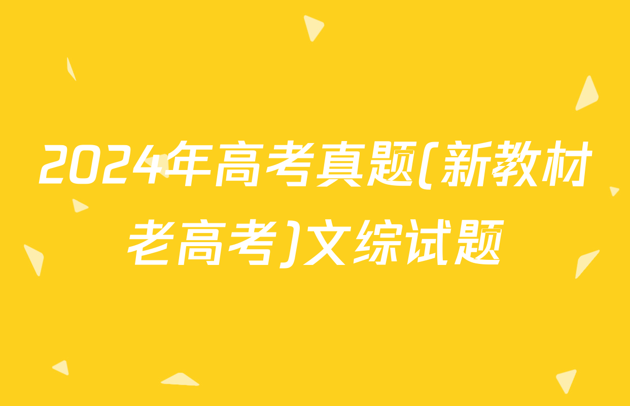 2024年高考真题(新教材老高考)文综试题