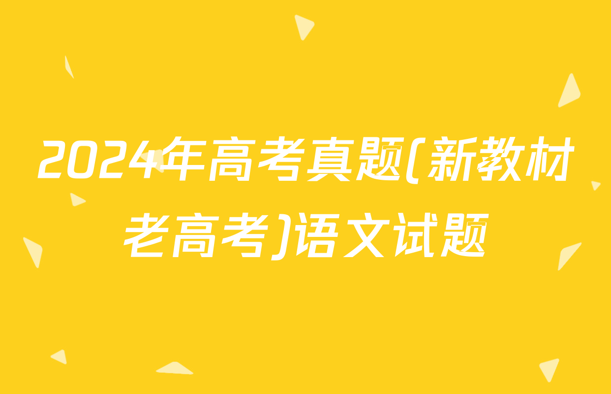 2024年高考真题(新教材老高考)语文试题