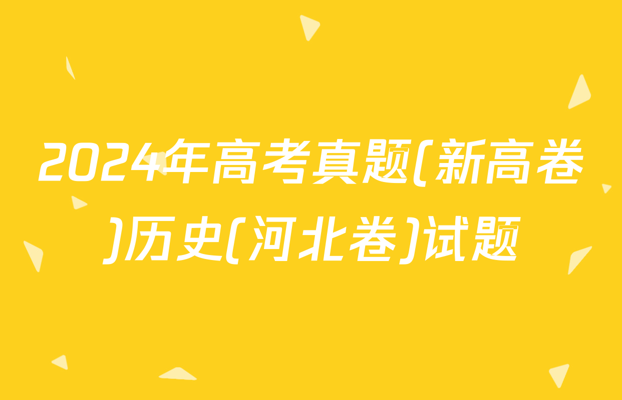 2024年高考真题(新高卷)历史(河北卷)试题
