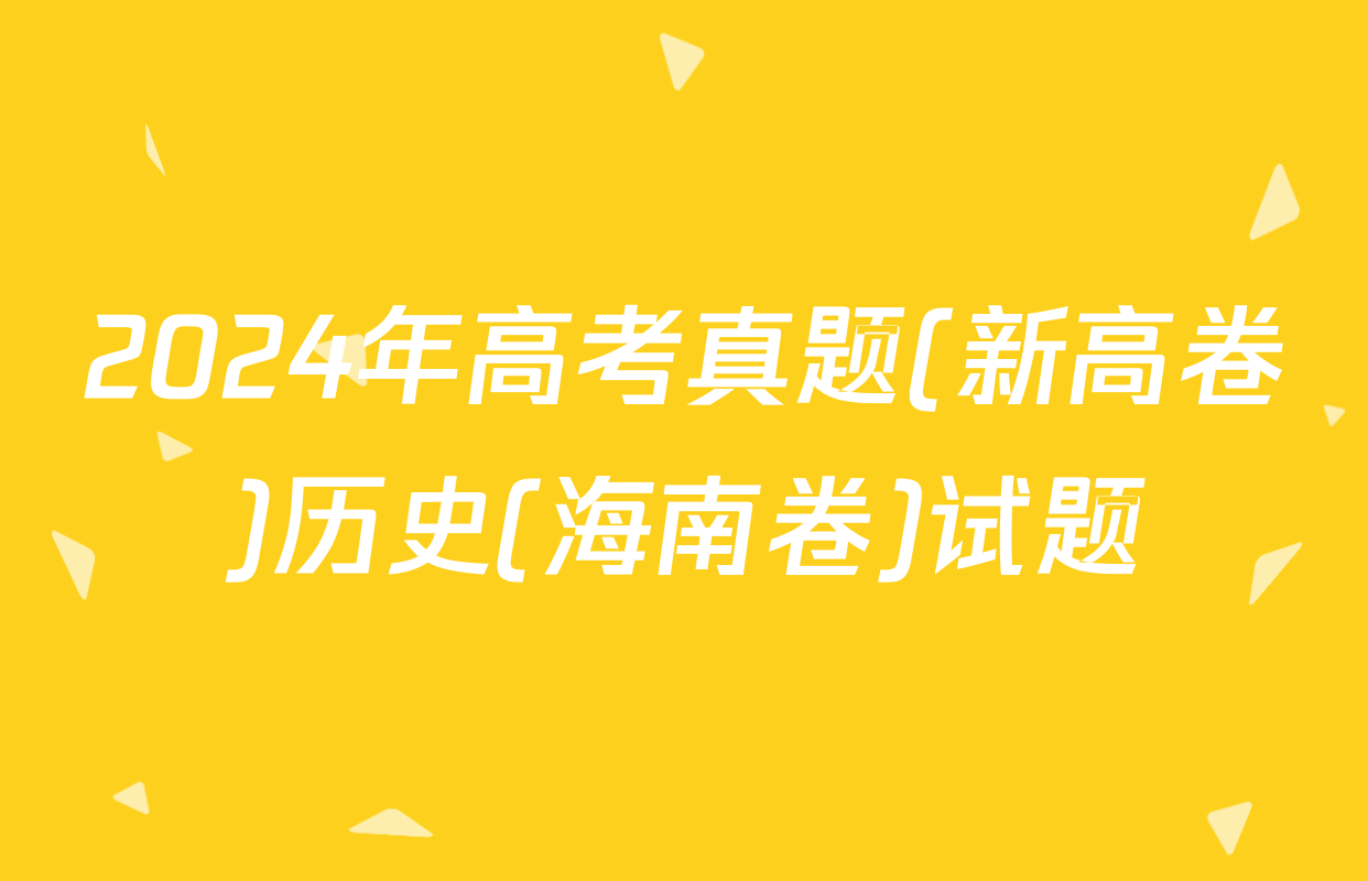 2024年高考真题(新高卷)历史(海南卷)试题