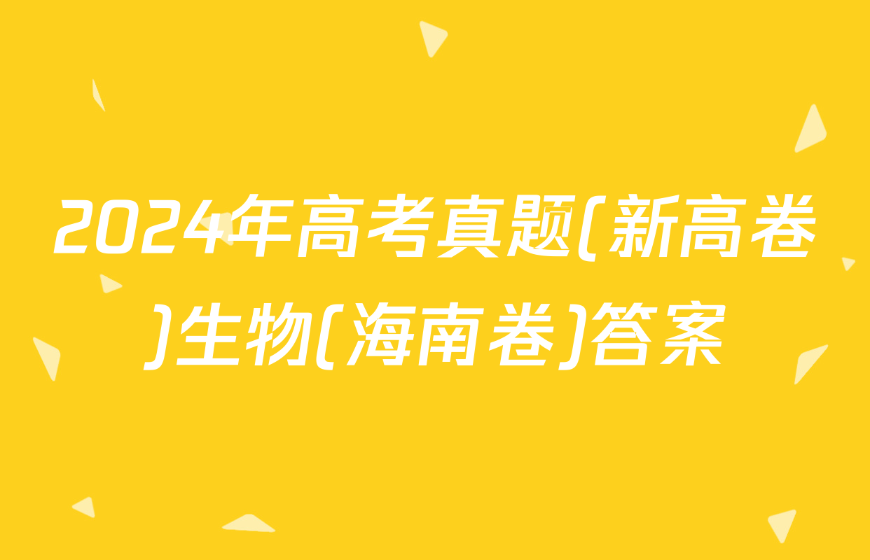 2024年高考真题(新高卷)生物(海南卷)答案