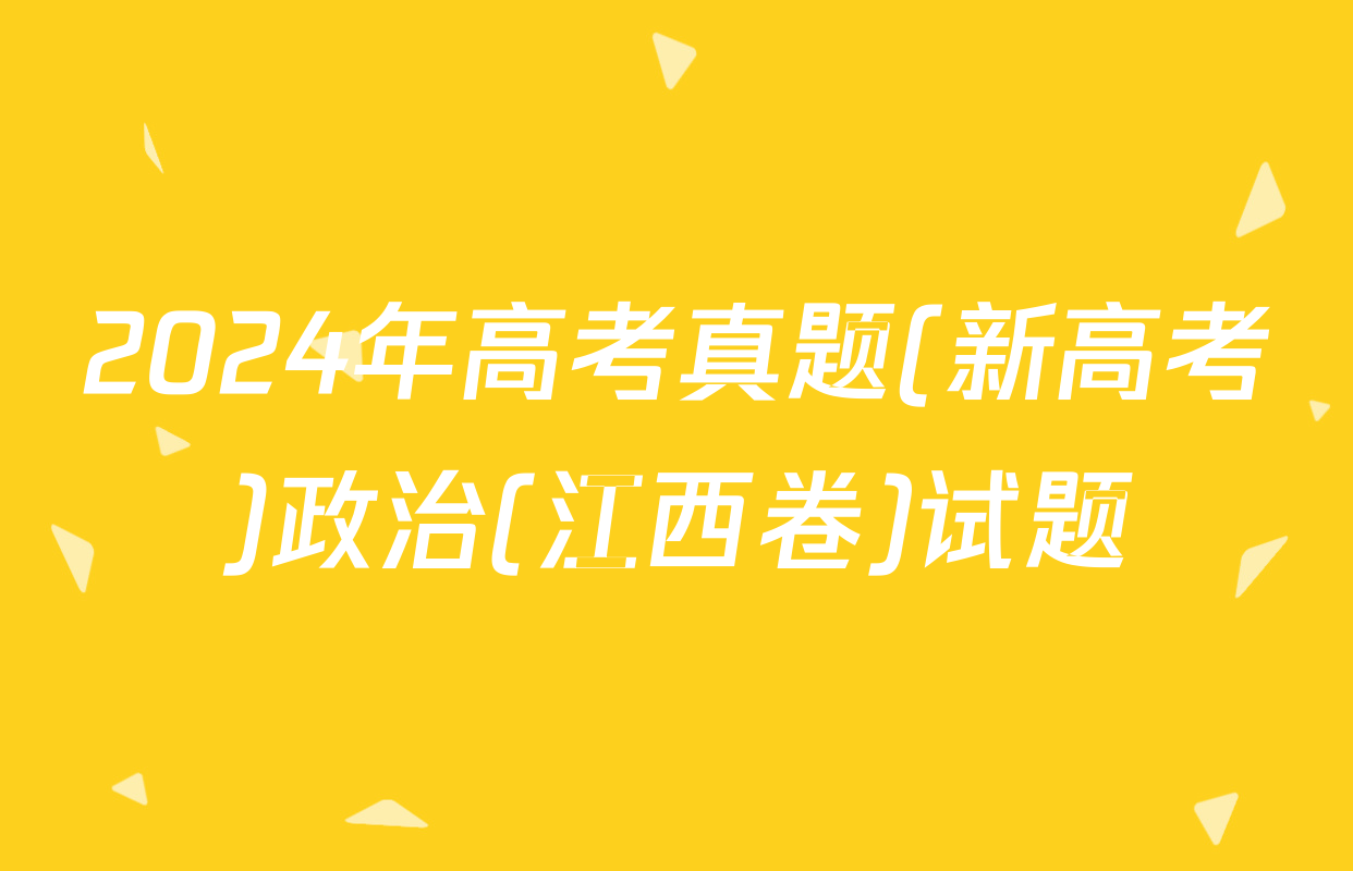 2024年高考真题(新高考)政治(江西卷)试题