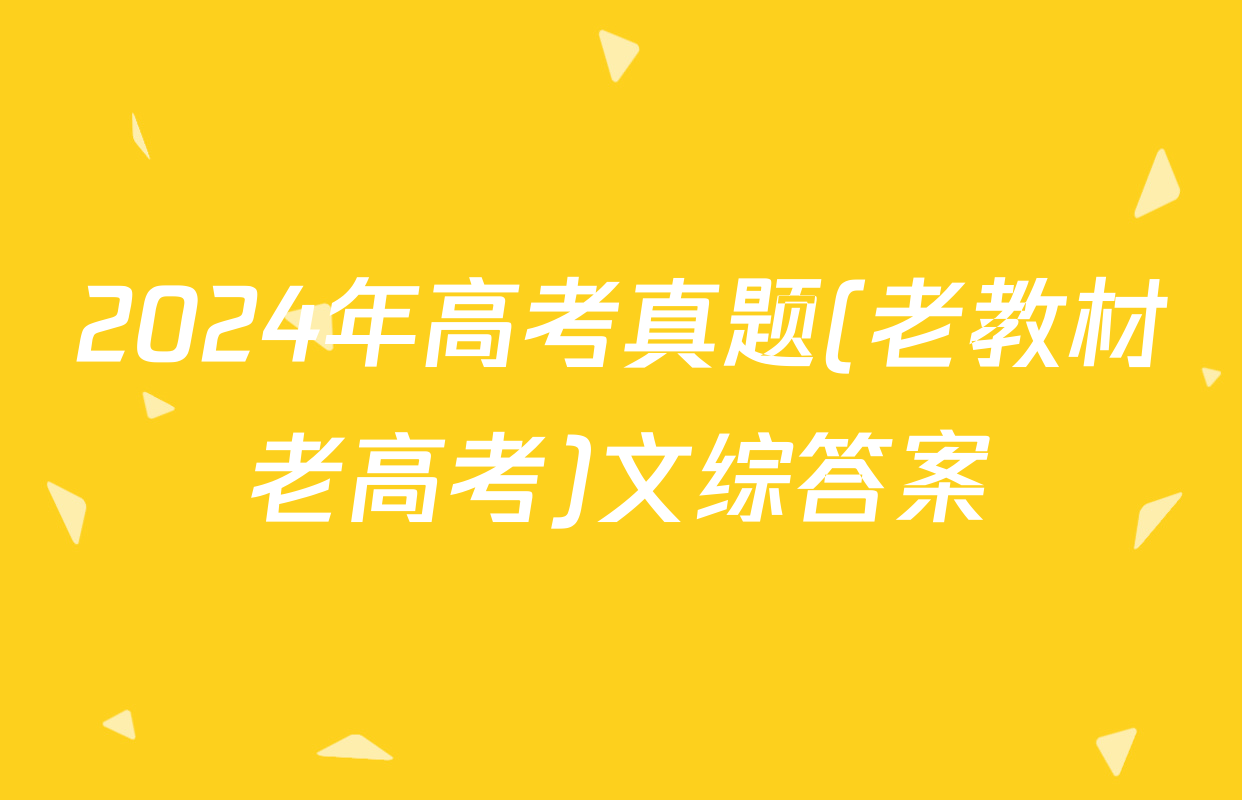 2024年高考真题(老教材老高考)文综答案