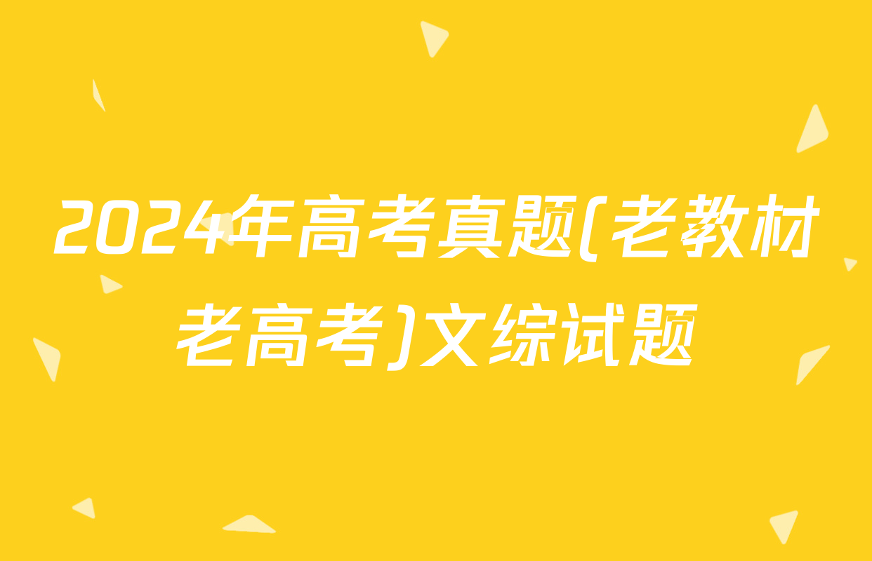 2024年高考真题(老教材老高考)文综试题